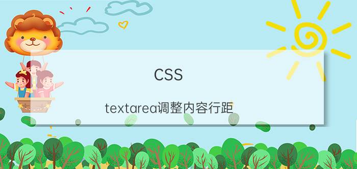 css textarea调整内容行距 CSS调整textarea行距方法